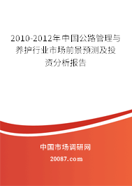 2010-2012年中国公路管理与养护行业市场前景预测及投资分析报告