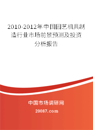 2010-2012年中国园艺机具制造行业市场前景预测及投资分析报告