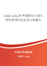 2010-2012年中国砖瓦行业市场前景预测及投资分析报告