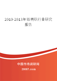 2010-2013年铵明矾行业研究报告