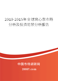 2010-2015年全球离心泵市场分析及投资前景分析报告