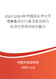 2010-2015年中国多孔中空三维卷曲涤纶行业深度调研与投资前景预测研究报告 2010-2015年中国多孔中空三维卷曲涤纶行业深度调研与投资前景预测研究报告