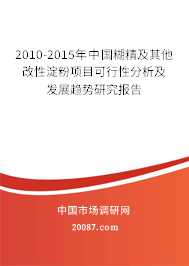 2010-2015年中国糊精及其他改性淀粉项目可行性分析及发展趋势研究报告 2010-2015年中国糊精及其他改性淀粉项目可行性分析及发展趋势研究报告