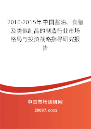 2010-2015年中国酱油、食醋及类似制品的制造行业市场格局与投资战略指导研究报告