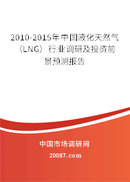 2010-2015年中国液化天然气(LNG)行业调研及投资前景预测报告 2010-2015年中国液化天然气(LNG)行业调研及投资前景预测报告