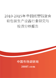 2010-2015年中国纸塑铝复合软包装生产设备行业研究与投资分析报告