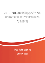 2010-2015年中国ppo产业市场运行暨重点企业发展研究分析报告