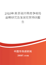 2010年黄原碱市场竞争格局战略研究及发展前景预测报告