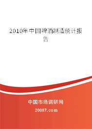 2010年中国啤酒制造统计报告