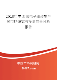 2010年中国微电子组装生产线市场研究与投资前景分析报告