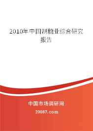 2010年中国制糖业综合研究报告 2010年中国制糖业综合研究报告