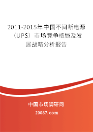 2011-2015年中国不间断电源(UPS)市场竞争格局及发展战略分析报告 2011-2015年中国不间断电源(UPS)市场竞争格局及发展战略分析报告