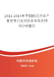 2011-2015年中国低压开关产业竞争力监测及未来需求预测分析报告