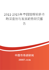 2011-2015年中国管理软件市场深度剖与发展趋势研究报告 2011-2015年中国管理软件市场深度剖与发展趋势研究报告