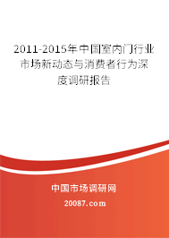 2011-2015年中国室内门行业市场新动态与消费者行为深度调研报告 2011-2015年中国室内门行业市场新动态与消费者行为深度调研报告