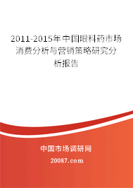 2011-2015年中国眼科药市场消费分析与营销策略研究分析报告