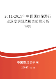 2011-2015年中国医疗旅游行业深度调研及投资前景分析报告
