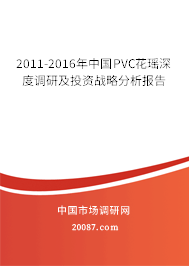 2011-2016年中国PVC花瑶深度调研及投资战略分析报告