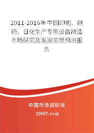 2011-2016年中国印刷、制药、日化生产专用设备制造市场研究及发展前景预测报告 2011-2016年中国印刷、制药、日化生产专用设备制造市场研究及发展前景预测报告