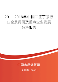 2011-2018年中国二正丁胺行业全景调研及重点企业发展分析报告