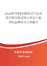 2011年中国防伪票证产品供需市场深度调研分析及行业风投战略研究分析报告