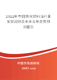 2011年中国焦化燃料油行业发展调研及未来五年走势预测报告