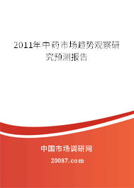 2011年中药市场趋势观察研究预测报告 2011年中药市场趋势观察研究预测报告