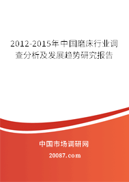 2012-2015年中国磨床行业调查分析及发展趋势研究报告