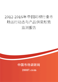 2012-2016年中国彩棉行业市场运行动态与产品供需形势监测报告