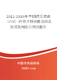 2012-2016年中国抗艾滋病（HIV）药物市场销售调研及投资盈利能力预测报告