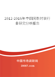 2012-2016年中国男性时装行业研究分析报告