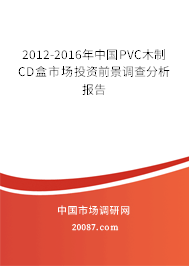 2012-2016年中国PVC木制CD盒市场投资前景调查分析报告 2012-2016年中国PVC木制CD盒市场投资前景调查分析报告