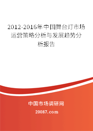 2012-2016年中国舞台灯市场运营策略分析与发展趋势分析报告 2012-2016年中国舞台灯市场运营策略分析与发展趋势分析报告