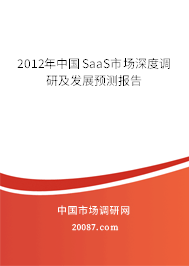 2012年中国SaaS市场深度调研及发展预测报告 2012年中国SaaS市场深度调研及发展预测报告