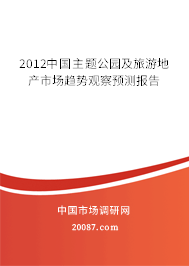 2012中国主题公园及旅游地产市场趋势观察预测报告 2012中国主题公园及旅游地产市场趋势观察预测报告
