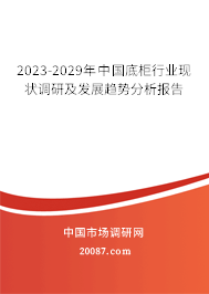 2023-2029年中国底柜行业现状调研及发展趋势分析报告