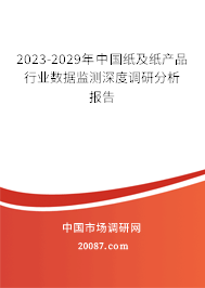 2023-2029年中国纸及纸产品行业数据监测深度调研分析报告 2023-2029年中国纸及纸产品行业数据监测深度调研分析报告
