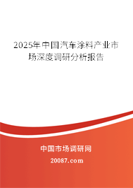 2025年中国汽车涂料产业市场深度调研分析报告