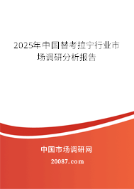 2025年中国替考拉宁行业市场调研分析报告 2025年中国替考拉宁行业市场调研分析报告