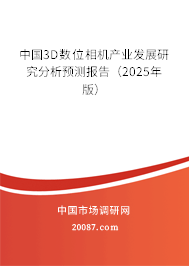 中国3D数位相机产业发展研究分析预测报告（2025年版）