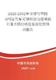2026-2032年全球与中国APGB汽车可编程伽马缓冲器行业市场分析及发展前景预测报告