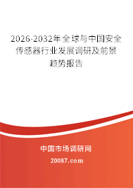 2026-2032年全球与中国安全传感器行业发展调研及前景趋势报告 2026-2032年全球与中国安全传感器行业发展调研及前景趋势报告