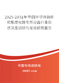 2025-2031年中国半导体器件和集成电路专用设备行业现状深度调研与发展趋势报告