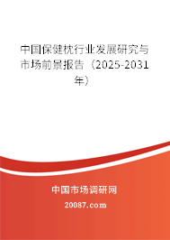 中国保健枕行业发展研究与市场前景报告（2025-2031年）