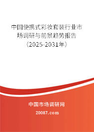 中国便携式彩妆套装行业市场调研与前景趋势报告(2025-2031年) 中国便携式彩妆套装行业市场调研与前景趋势报告(2025-2031年)