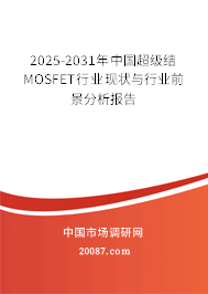 2025-2031年中国超级结MOSFET行业现状与行业前景分析报告
