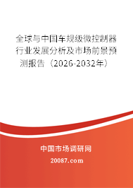全球与中国车规级微控制器行业发展分析及市场前景预测报告（2026-2032年）