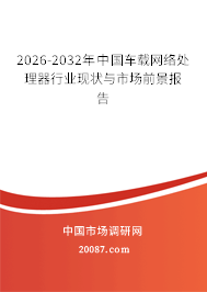 2026-2032年中国车载网络处理器行业现状与市场前景报告