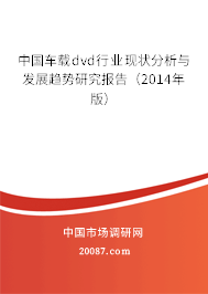 中国车载dvd行业现状分析与发展趋势研究报告（2014年版）