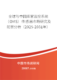 全球与中国乘客监控系统（OMS）传感器市场研究及前景分析（2025-2031年）